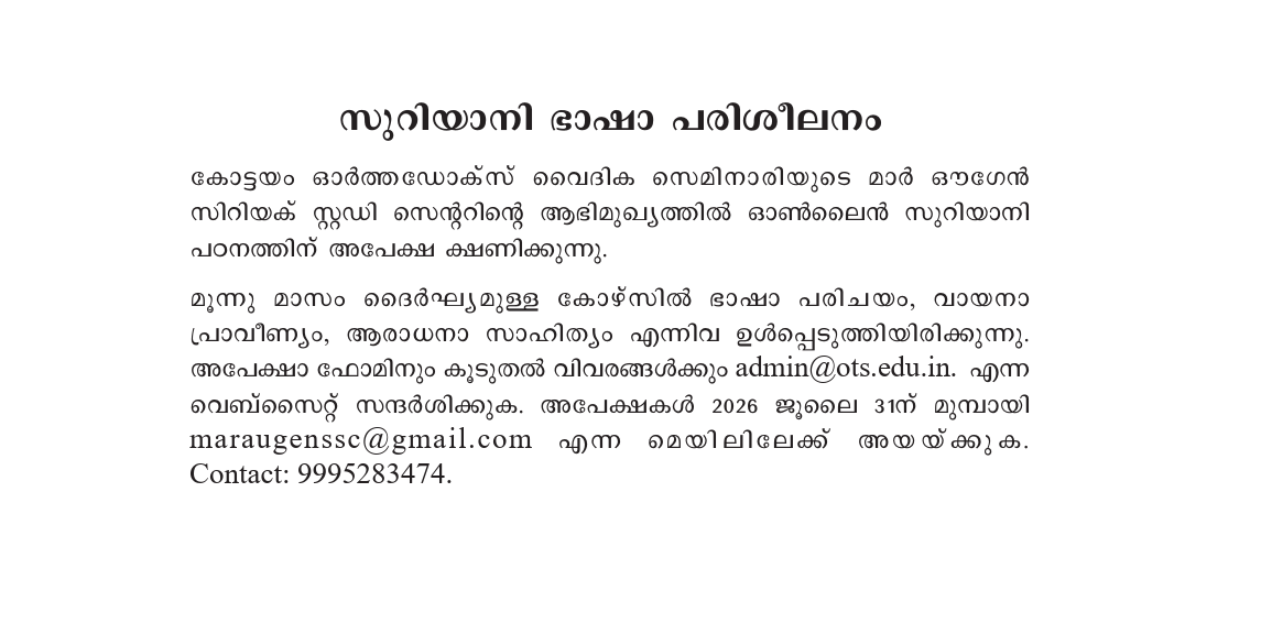 സുറിയാനി ഭാഷാ പരിശീലനത്തിന് അപേക്ഷ ക്ഷണിക്കുന്നു