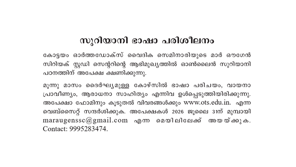 സുറിയാനി ഭാഷാ പരിശീലനത്തിന് അപേക്ഷ ക്ഷണിക്കുന്നു